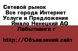 Сетевой рынок MoneyBirds - Все города Интернет » Услуги и Предложения   . Ямало-Ненецкий АО,Лабытнанги г.